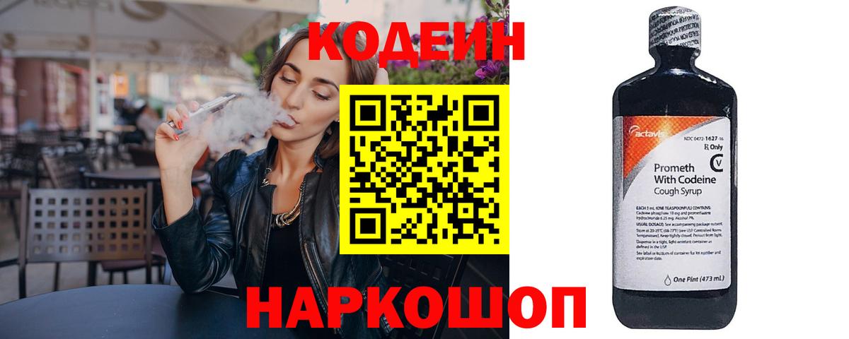 Кодеиновый сироп Lean Purple Drank  Кодеин Purple Drank  Вход с VPN  Димитровград 